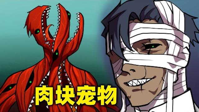 养了个爱吃人肉的宠物,竟然吃成了一个帅气的男人?! 养了个爱吃人肉的宠物,竟然吃成了一个帅气的男人?!