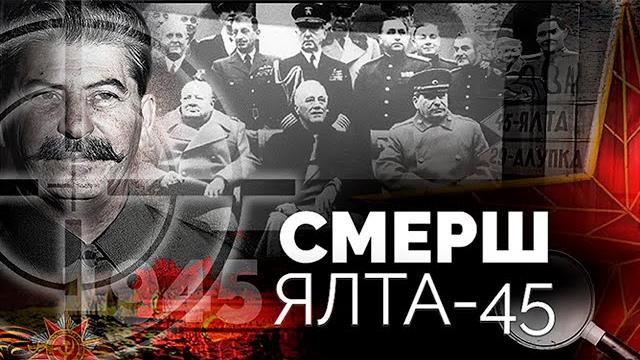 Военная контрразведка смерш. ялта-45 Военная контрразведка смерш. ялта-45