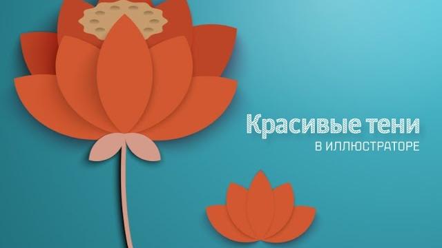Красивая тень в иллюстраторе Красивая тень в иллюстраторе