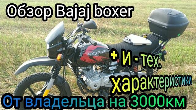 Обзор bajaj boxer от владельца на 3000км. Обзор bajaj boxer от владельца на 3000км.