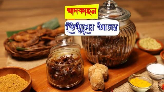 তেঁতুলের আচার | tetuler achar | authentic bengali tamarind pickle | আচার রেসিপি | pickle recipes | তেঁতুলের আচার | tetuler achar | authentic bengali tamarind pickle | আচার রেসিপি | pickle recipes |