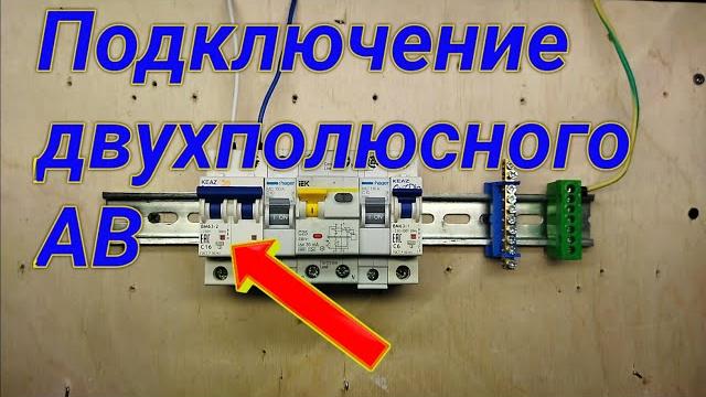 Двухполюсный автоматический выключатель. подключение как вводного автомата и на отдельную линию Двухполюсный автоматический выключатель. подключение как вводного автомата и на отдельную линию