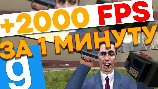 Как увеличить fps в garry's mod +2000 fps| увеличить fps в гарис мод как поднять фпс как убрать лаги Как увеличить fps в garry's mod +2000 fps| увеличить fps в гарис мод как поднять фпс как убрать лаги