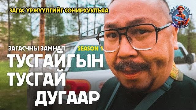 Загасчны замнал spep:jargalant ider tul Загасчны замнал spep:jargalant ider tul