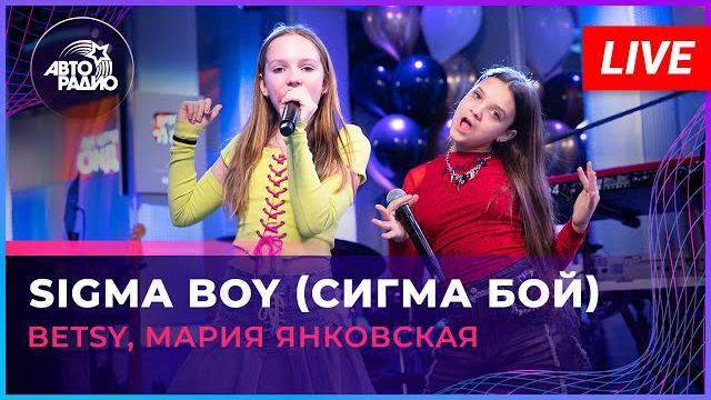 Betsy, мария янковская - sigma boy (сигма бой) live @ авторадио Betsy, мария янковская - sigma boy (сигма бой) live @ авторадио