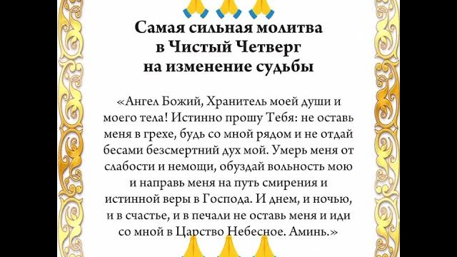 Сильная молитва в чистый четверг!!! Сильная молитва в чистый четверг!!!