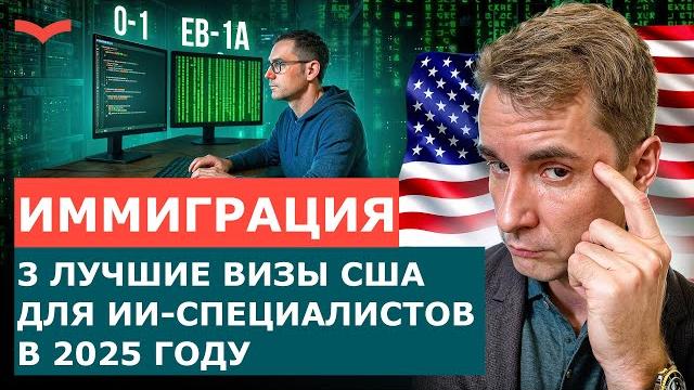 Иммиграция в сша для ии-специалистов: актуально ли это в 2025 году? лучшие визы сша в сфере ai Иммиграция в сша для ии-специалистов: актуально ли это в 2025 году? лучшие визы сша в сфере ai