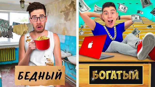 Богатый vs бедный студент ! Богатый vs бедный студент !