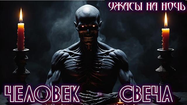 Человек-свеча - ужасы мистика мистические истории криповые рассказы страшные истории на ночь Человек-свеча - ужасы мистика мистические истории криповые рассказы страшные истории на ночь