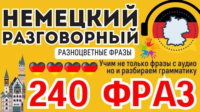 Немецкий язык разговорный слушать 2 часа 240 цветных фраз Немецкий язык разговорный слушать 2 часа 240 цветных фраз