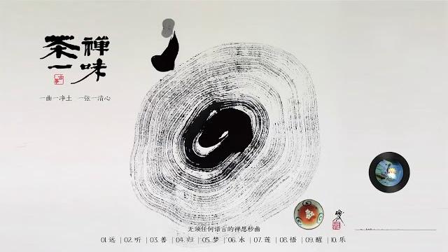 茶禅一味 一曲一净土,一弦一清心,茶与禅,中华传统文化中最富文人色彩的两个标志性符号,闲适、空灵与超脱,无须任何语言的禅思秒曲,空灵而水润,纯净而优美 中国古典音乐 古筝音乐 笛箫 guzheng 茶禅一味 一曲一净土,一弦一清心,茶与禅,中华传统文化中最富文人色彩的两个标志性符号,闲适、空灵与超脱,无须任何语言的禅思秒曲,空灵而水润,纯净而优美 中国古典音乐 古筝音乐 笛箫 guzheng