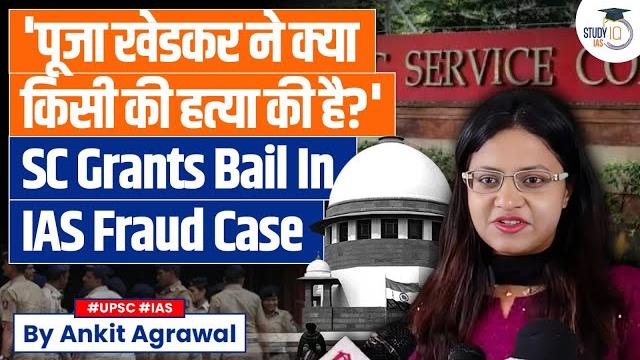 Puja khedkar granted anticipatory bail, sc asks 'has she committed murder?' | ankit agrawal study iq Puja khedkar granted anticipatory bail, sc asks 'has she committed murder?' | ankit agrawal study iq