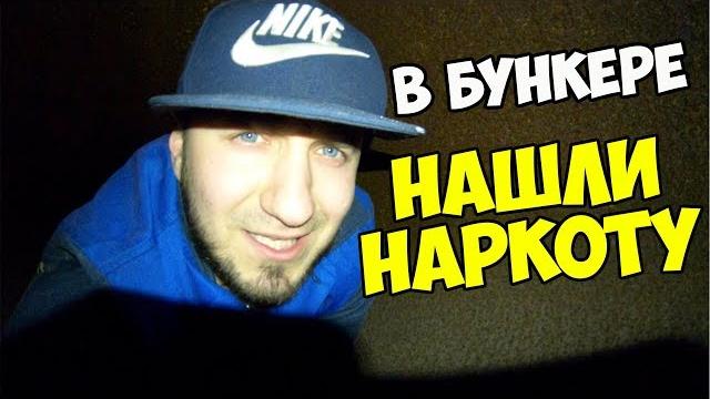 Нашли бункер с наркотиками сергей трейсер влог Нашли бункер с наркотиками сергей трейсер влог