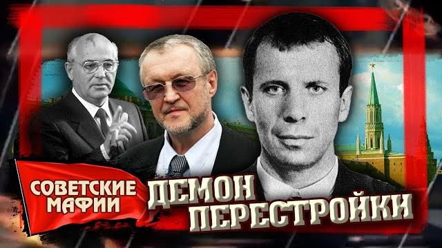 Демон перестройки. советские мафии @центральное телевидение Демон перестройки. советские мафии @центральное телевидение