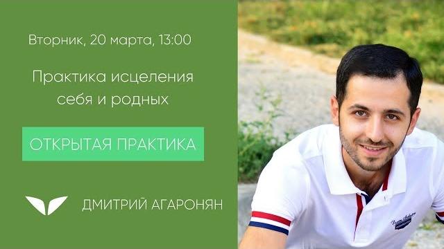 Практика исцеления себя и родных | дмитрий агаронян Практика исцеления себя и родных | дмитрий агаронян