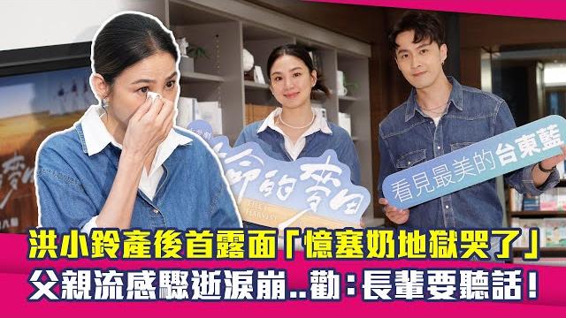 洪小鈴產後首露面「憶塞奶地獄哭了」 父親流感驟逝淚崩..勸:長輩要聽話! 洪小鈴產後首露面「憶塞奶地獄哭了」 父親流感驟逝淚崩..勸:長輩要聽話!