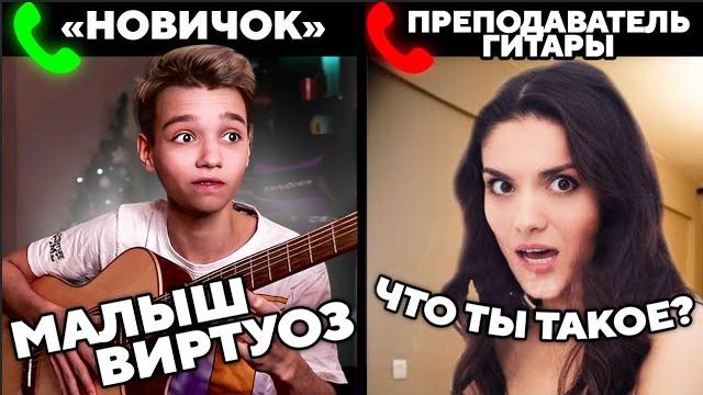 Мaлыш-виртуоз притворился новичком на уроках гитары | пранк | реакция преподавателей Мaлыш-виртуоз притворился новичком на уроках гитары | пранк | реакция преподавателей