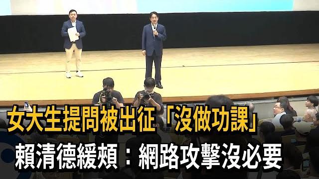 女大生提問被出征「沒做功課」 賴清德緩頰:網路攻擊沒必要-民視新聞 女大生提問被出征「沒做功課」 賴清德緩頰:網路攻擊沒必要-民視新聞