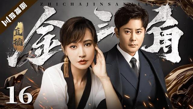 【full】直插金三角ep16 #警匪 #缉毒 #剧情 【full】直插金三角ep16 #警匪 #缉毒 #剧情