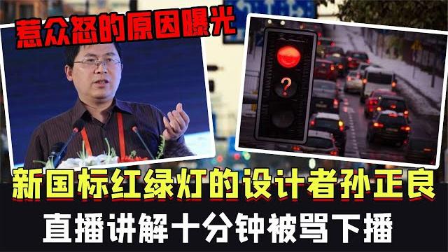 新国标红绿灯设计者孙正良,直播讲解被骂下播,惹众怒原因曝光 新国标红绿灯设计者孙正良,直播讲解被骂下播,惹众怒原因曝光