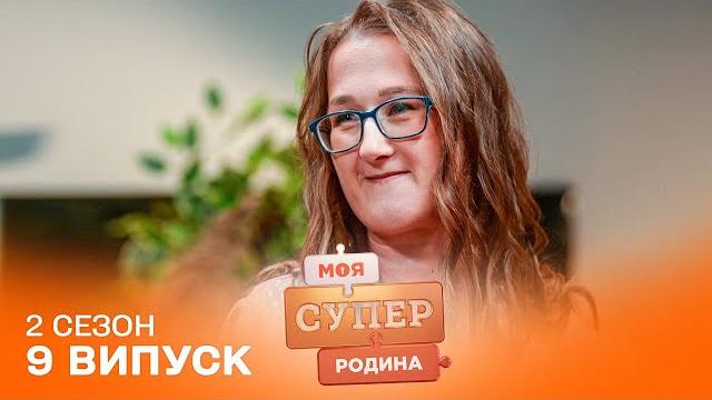 Чоловік знайшов іншу, коли я була вагітна на 3 дитину | моя суперродина — 9 випуск | 2 сезон Чоловік знайшов іншу, коли я була вагітна на 3 дитину | моя суперродина — 9 випуск | 2 сезон