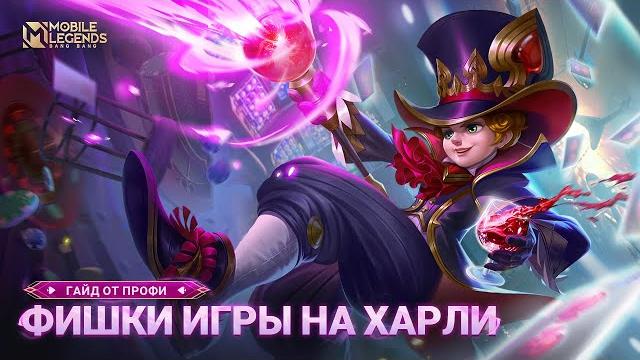 Гайд от топ харли | mobile legends: bang bang Гайд от топ харли | mobile legends: bang bang