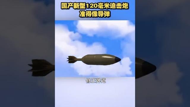 中国迫击炮如导弹般精准,命中目标!-国产新型120毫米车载迫击炮实弹测试,新型外贸制导迫弹打得超精准!#short #shorts #military #missile #firepower 中国迫击炮如导弹般精准,命中目标!-国产新型120毫米车载迫击炮实弹测试,新型外贸制导迫弹打得超精准!#short #shorts #military #missile #firepower
