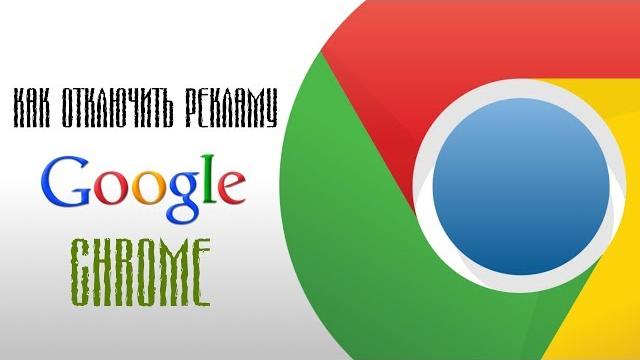 Как отключить рекламу в интернете (google chrome) Как отключить рекламу в интернете (google chrome)