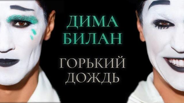 Дима билан - горький дождь (премьера клипа 2025) Дима билан - горький дождь (премьера клипа 2025)