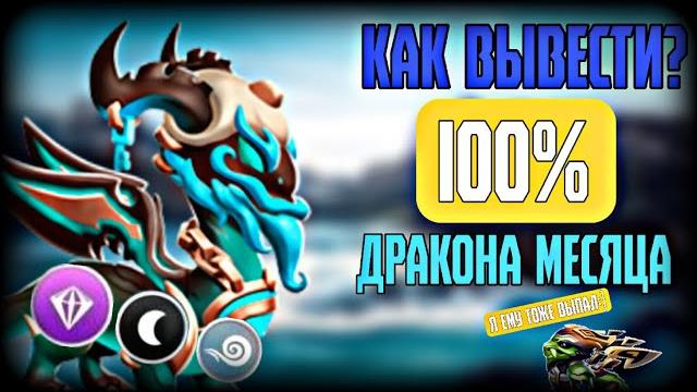 Как вывести драконо месяца синяя борода? | вывел дракона месяца | как вывести дракона недели? Как вывести драконо месяца синяя борода? | вывел дракона месяца | как вывести дракона недели?