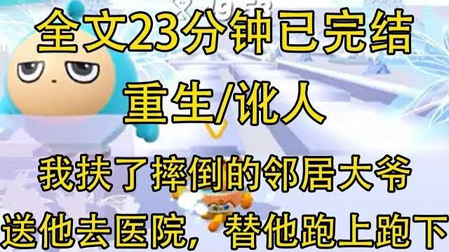 【完結文】我扶了摔倒的鄰居大爺,送他去醫院替他跑上跑下… 【完結文】我扶了摔倒的鄰居大爺,送他去醫院替他跑上跑下…