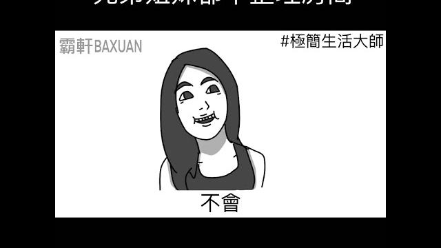 兄弟姐妹都不整理房間|霸軒與小美 baxuan & mei 兄弟姐妹都不整理房間|霸軒與小美 baxuan & mei