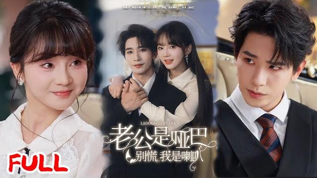 Multisub《老公是哑巴,别慌我是喇叭》觉醒恶毒长嫂人设,嫌弃哑巴老公?她反手话疗攻略,从万人嫌逆袭暴富甜宠!#王浩翔 #徐波滴 #爆款短剧 #drama #小爱推文 #恋爱 #甜宠 Multisub《老公是哑巴,别慌我是喇叭》觉醒恶毒长嫂人设,嫌弃哑巴老公?她反手话疗攻略,从万人嫌逆袭暴富甜宠!#王浩翔 #徐波滴 #爆款短剧 #drama #小爱推文 #恋爱 #甜宠