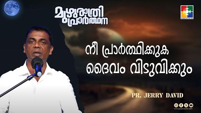 നീ പ്രാർത്ഥിക്കുക ദൈവം വിടുവിക്കും | pr.jerry david | muzhurathri prarthana message | powervision tv നീ പ്രാർത്ഥിക്കുക ദൈവം വിടുവിക്കും | pr.jerry david | muzhurathri prarthana message | powervision tv