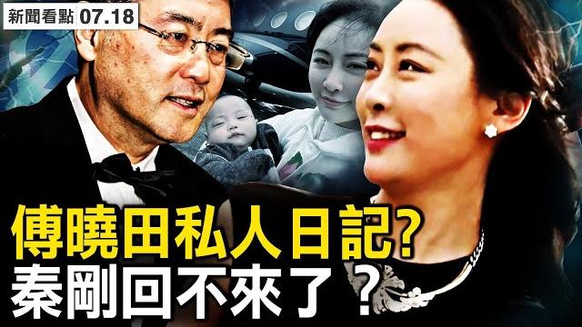 秦剛回不來了?傅曉田重要線索被挖出;私人日記爆時間點?「燕子」代孕生子?習近平遇難題【新聞看點 李沐陽7.18】 秦剛回不來了?傅曉田重要線索被挖出;私人日記爆時間點?「燕子」代孕生子?習近平遇難題【新聞看點 李沐陽7.18】