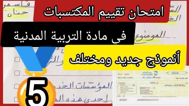 امتحان تقييم المكتسبات في مادة التربية المدنية انموذج مختلف وجديد لتلاميذ السنة الخامسة ابتدائي امتحان تقييم المكتسبات في مادة التربية المدنية انموذج مختلف وجديد لتلاميذ السنة الخامسة ابتدائي