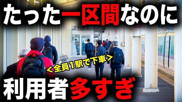 【納得の理由】1駅利用者が異常に多い謎の新幹線区間に乗ってきた 【納得の理由】1駅利用者が異常に多い謎の新幹線区間に乗ってきた