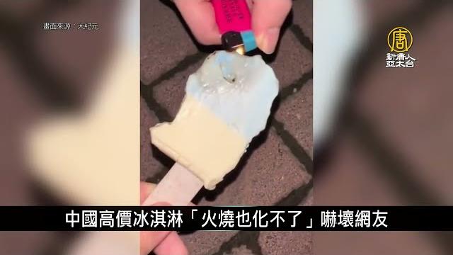 中國高價冰淇淋「火燒也化不了」嚇壞網友|中國一分鐘 中國高價冰淇淋「火燒也化不了」嚇壞網友|中國一分鐘