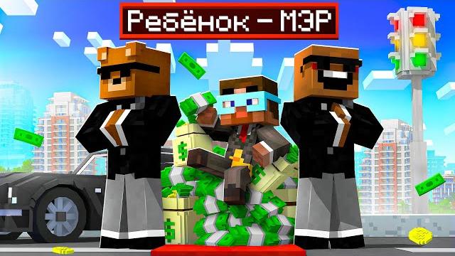 Майнкрафт но я стал ребенком мэром! Майнкрафт но я стал ребенком мэром!