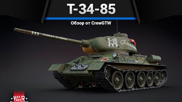 Красный флаг т-34-85 "партизан" в war thunder Красный флаг т-34-85 "партизан" в war thunder