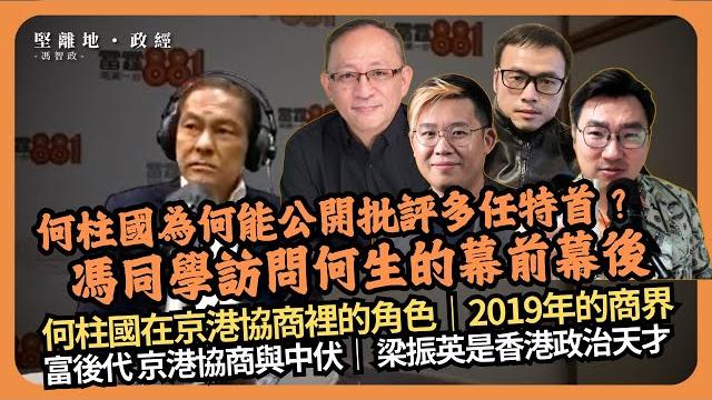 日不落香港|為何何柱國能公開炮打多任政府?馮同學在光明頂訪問何生的幕前幕後|京港協商文化|香港商界梟雄|梁振英是香港政治天才 (傑斯 x 曹嘉超 x calvin choy x 馮智政) 日不落香港|為何何柱國能公開炮打多任政府?馮同學在光明頂訪問何生的幕前幕後|京港協商文化|香港商界梟雄|梁振英是香港政治天才 (傑斯 x 曹嘉超 x calvin choy x 馮智政)