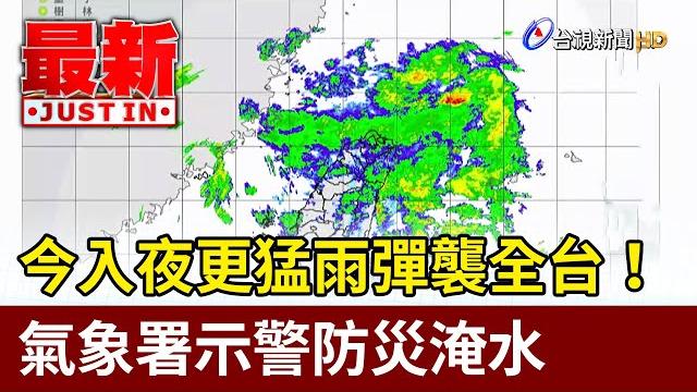 今入夜更猛雨彈襲全台! 氣象署示警防災淹水【最新快訊】 今入夜更猛雨彈襲全台! 氣象署示警防災淹水【最新快訊】