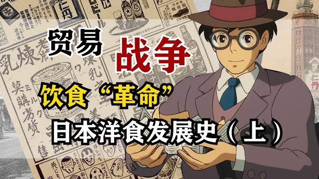 战争贸易下诞生的饮食,日本洋食发展史(上) 战争贸易下诞生的饮食,日本洋食发展史(上)