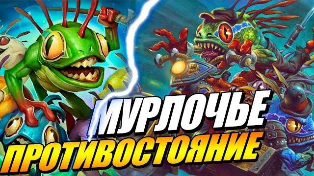 Мурлок апокалипсис - поля сражений в hearthstone Мурлок апокалипсис - поля сражений в hearthstone