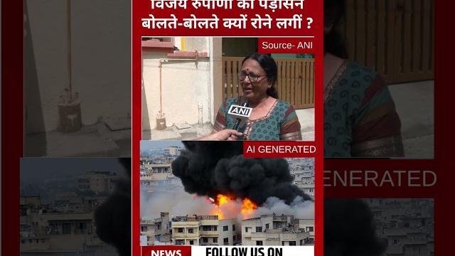 Ahmedabad plane crash: air india की flight ai171 crash, vijay rupani की पड़ोसन क्यों रोने लगीं ? Ahmedabad plane crash: air india की flight ai171 crash, vijay rupani की पड़ोसन क्यों रोने लगीं ?