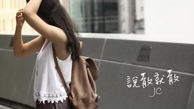 Jc - 說散就散 lyrics video Jc - 說散就散 lyrics video