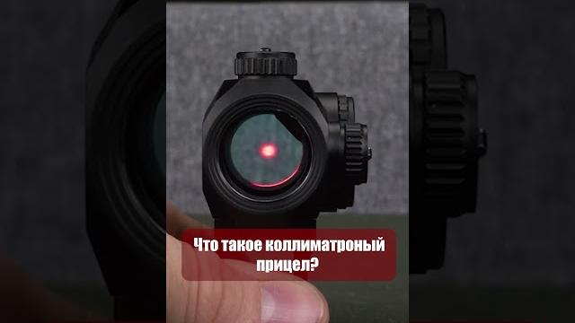 Что такое коллиматорный прицел? #тактическоеснаряжение #прицел #оружие #tactical #guns #military Что такое коллиматорный прицел? #тактическоеснаряжение #прицел #оружие #tactical #guns #military