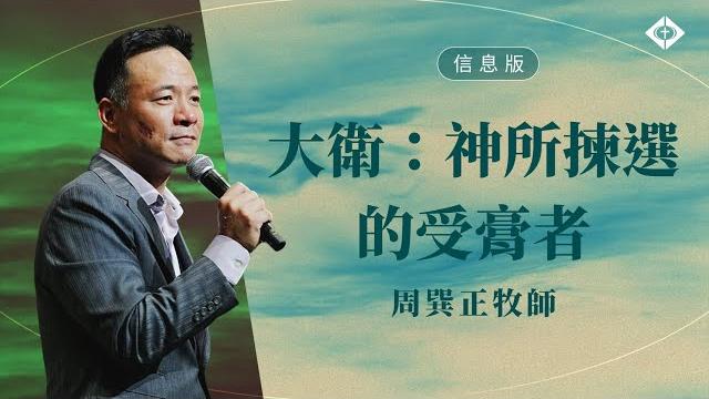 【 大衛:神所揀選的受膏者】周巽正牧師 【 大衛:神所揀選的受膏者】周巽正牧師