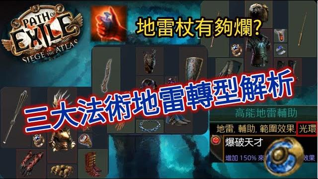 【poe 3.17 】地雷杖很爛別用?貧血光環版更猛?三大拓荒版地雷流派概念解析【change】 【poe 3.17 】地雷杖很爛別用?貧血光環版更猛?三大拓荒版地雷流派概念解析【change】