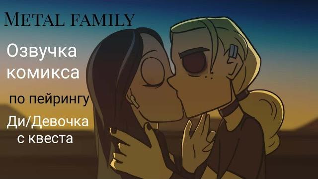 Metal family озвучка комикса ди/девочка с квеста Metal family озвучка комикса ди/девочка с квеста